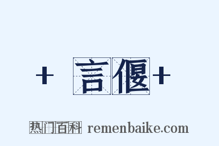 +言偃+是什么意思的图片